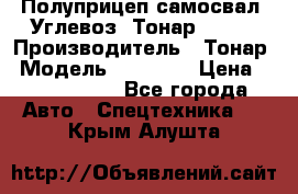 Полуприцеп самосвал (Углевоз) Тонар 95236 › Производитель ­ Тонар › Модель ­ 95 236 › Цена ­ 4 790 000 - Все города Авто » Спецтехника   . Крым,Алушта